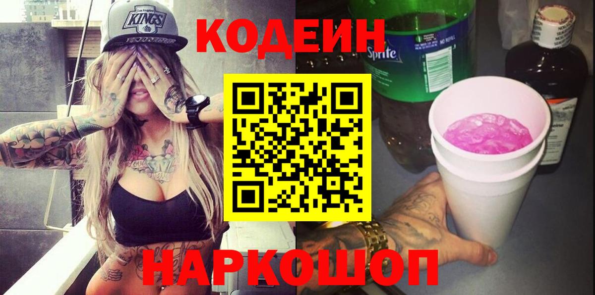 Бахчисарай  Кодеин напиток Lean (лин)  Вход с VPN  Codein Purple Drank 